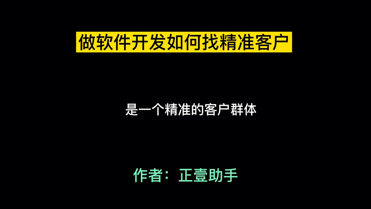 软件开发如何找精准客户哔哩哔哩bilibili