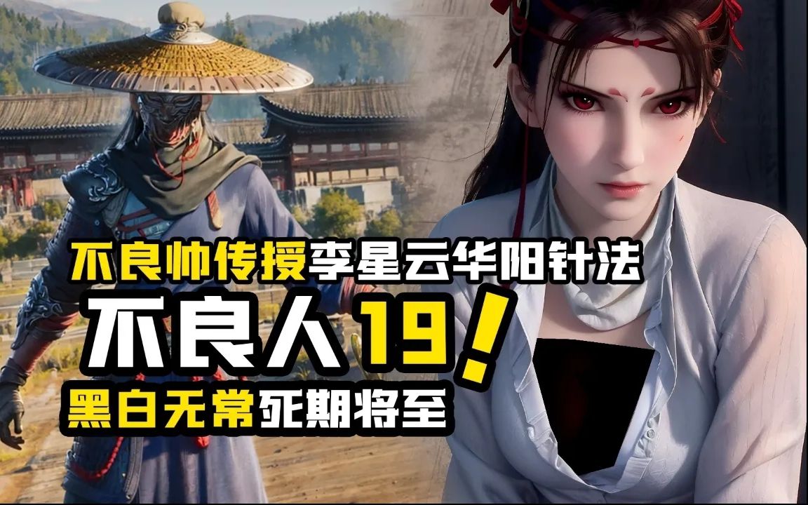 不良人:不良帅传授李星云华阳针法,黑白无常死期将至