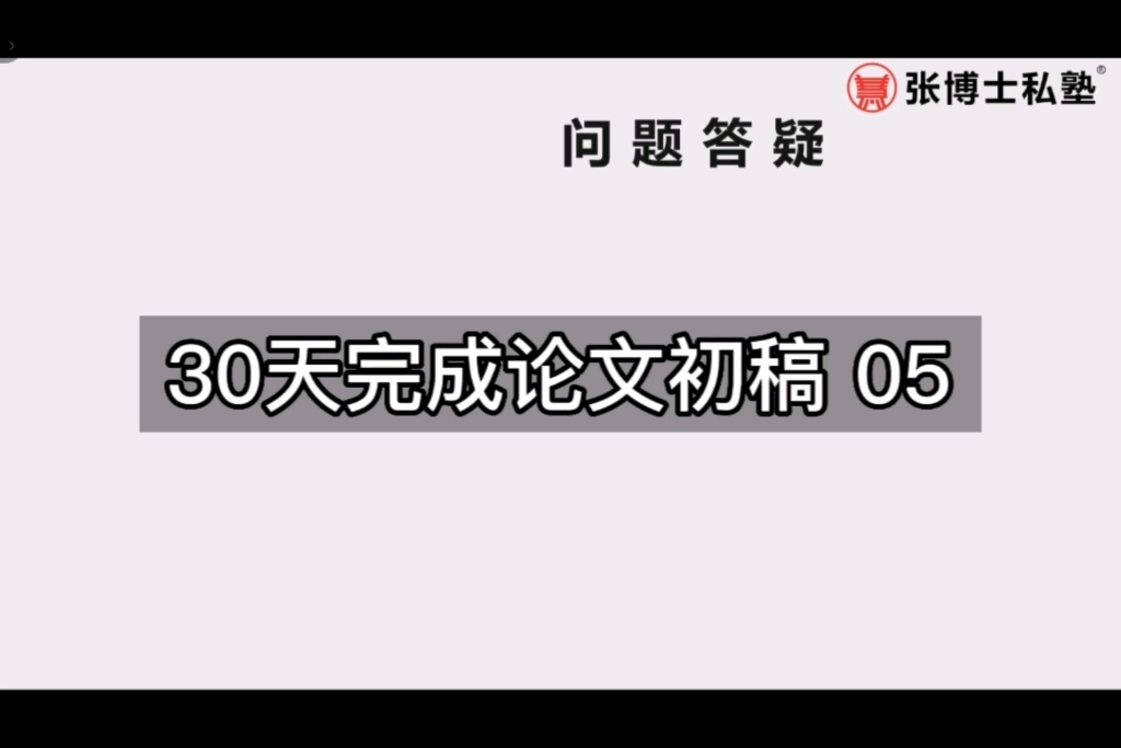 张博士讲解硕士论文写作30天完稿全流程安排7大策略05哔哩哔哩bilibili