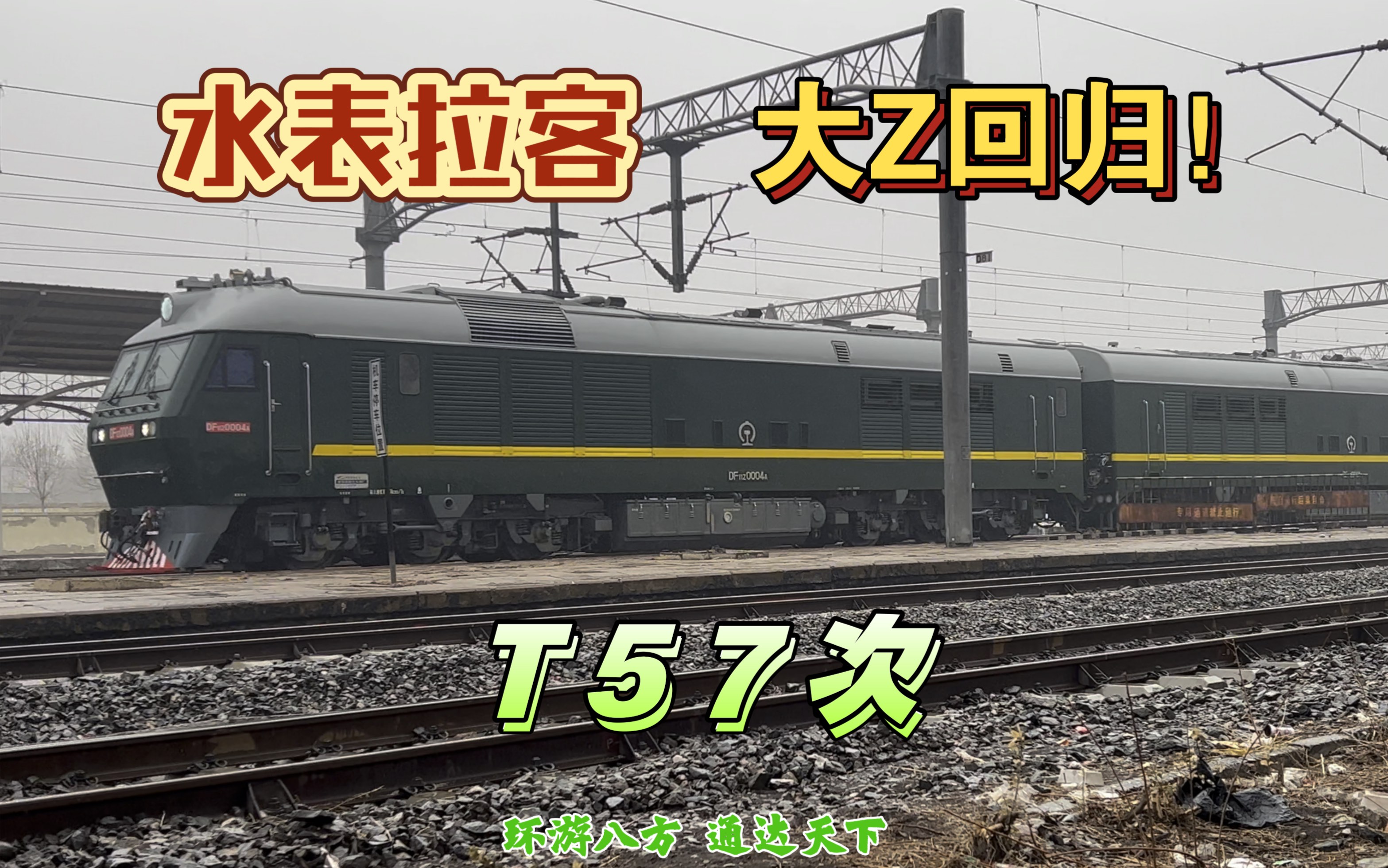 [图]【水表拉客，大Z回归】T57次列车时隔8个月国铁专运处DF11Z-0004回归牵引西局西段25K雪中通过天津北站