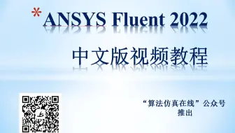 ANSYS Fluent 2022中文版实例教程（50例） 流体仿真基础入门 官方教学 案例详解