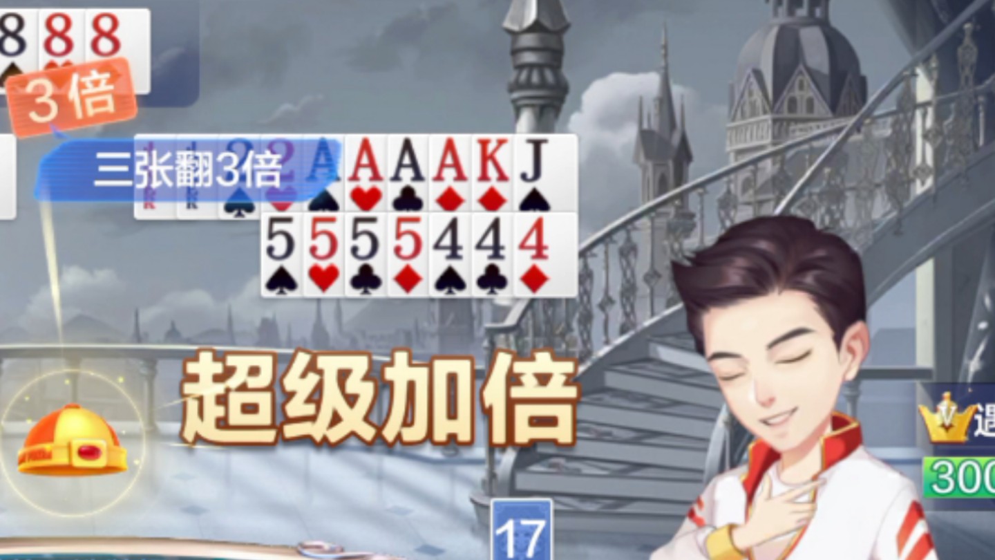今天你十七张牌能把我秒了?