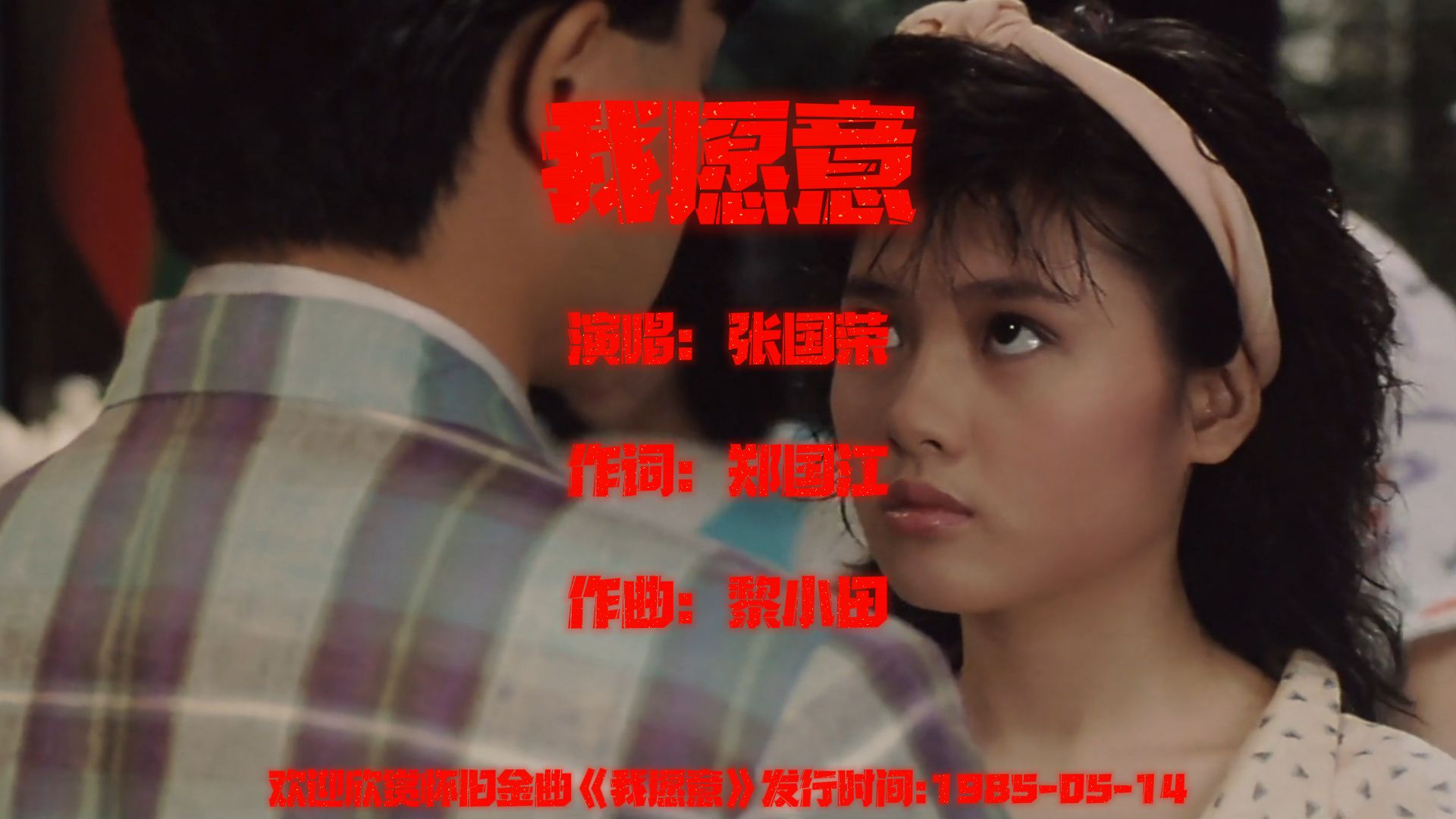 张国荣经典歌曲欣赏《我愿意》