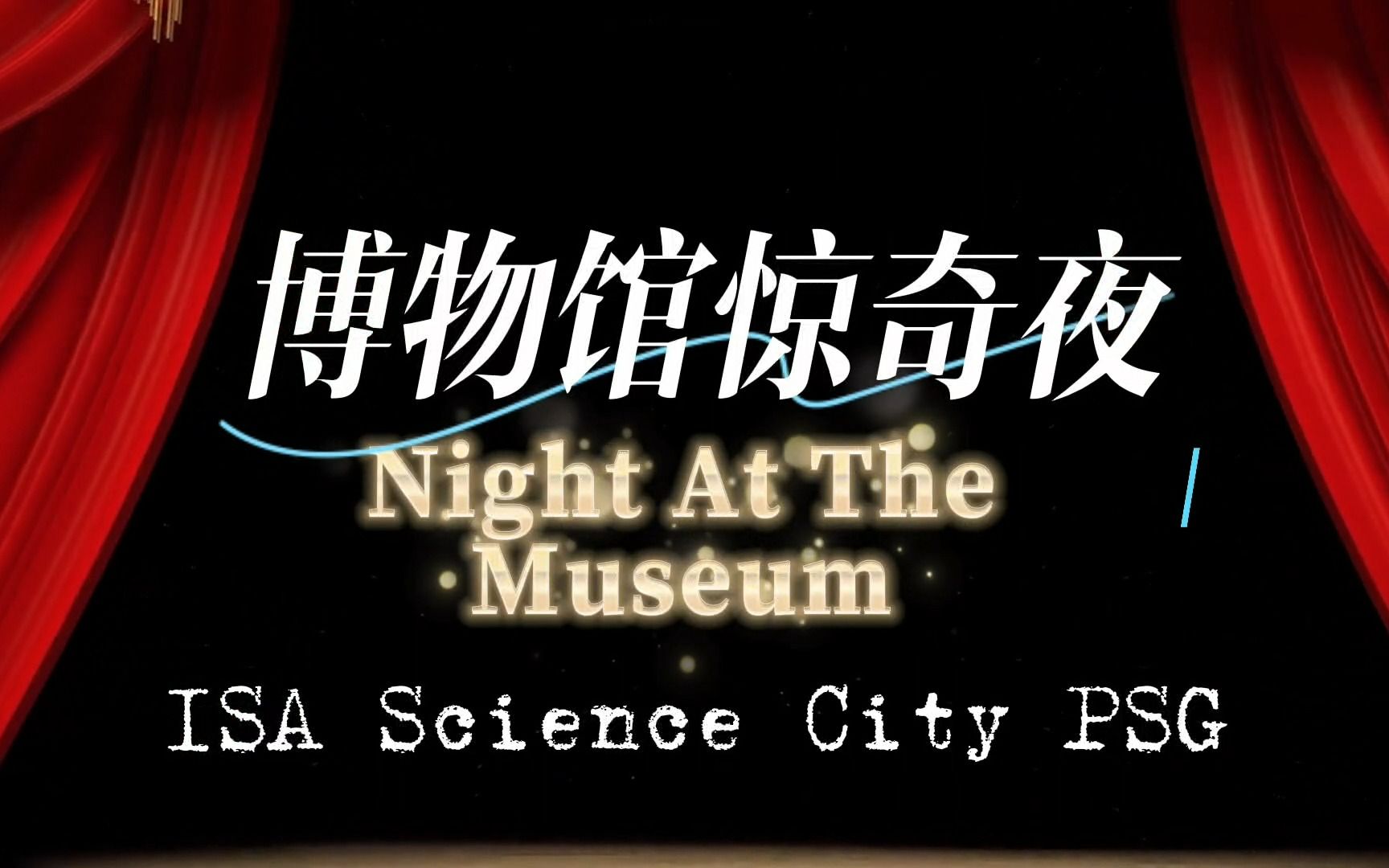 [图]【爱莎日回顾】爱莎科学城PSG家委会 'Night At The Museum 博物馆惊奇夜'演绎收藏于中外博物馆的世界名作