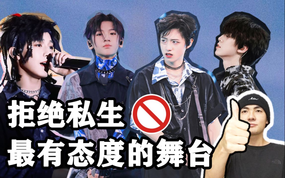 【tf家族】私生diss!三代练习生最有态度的舞台!真是未来可期!