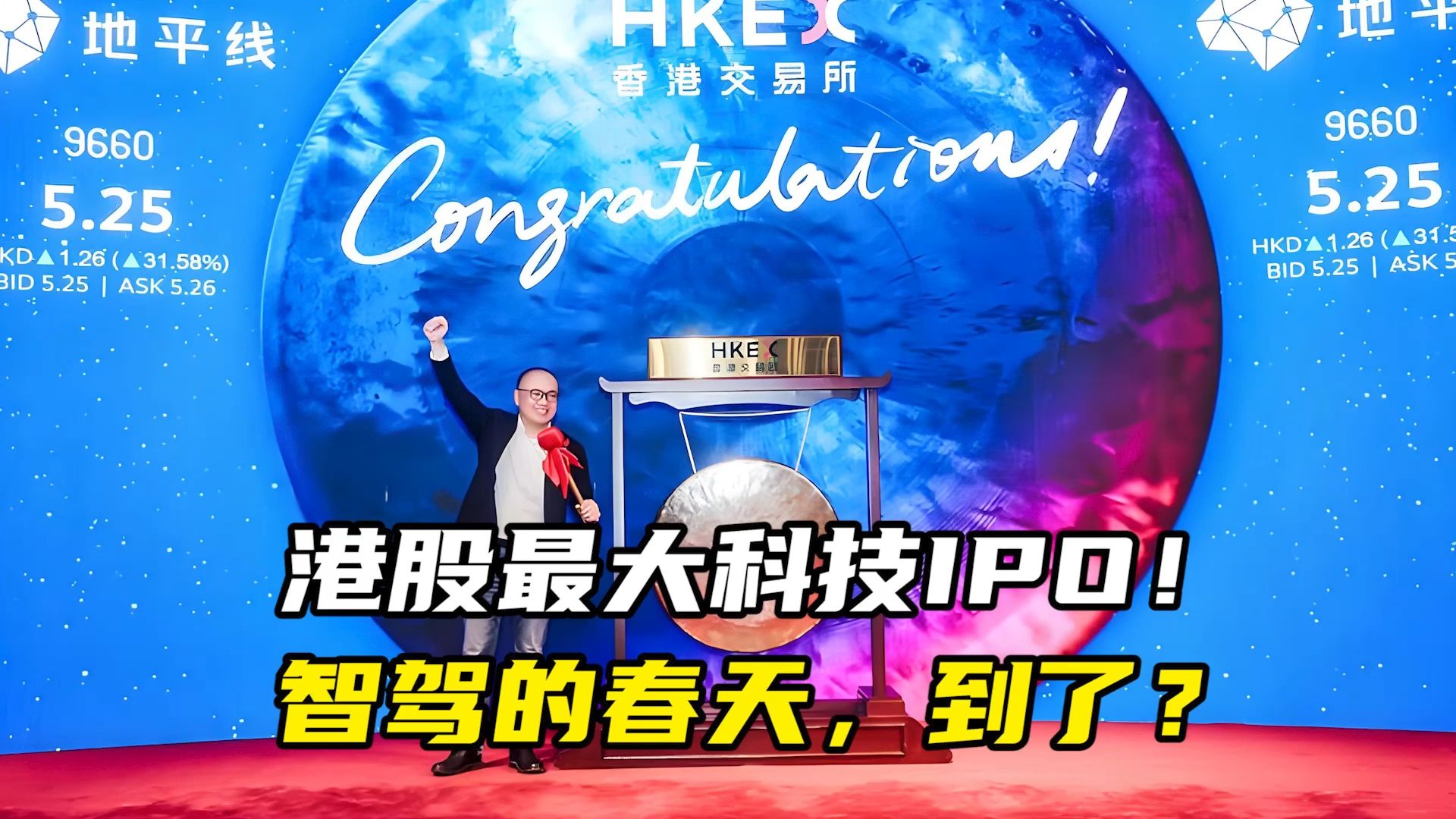 港股最大科技IPO!智驾的春天,到了?哔哩哔哩bilibili