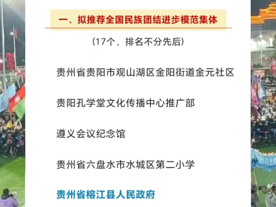 全国模范!榕江县人民政府拟获推荐为“全国民族团结进步模范集体”哔哩哔哩bilibili