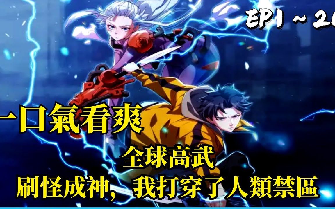 [图]一口气看爽《全球高武：刷怪成神，我打穿了人类禁区》EP1-20集 蓝星动植物变异狂暴，我却觉醒了杀怪系统。只要消灭怪物，就能够获得经验值并逐渐提升自己的等级 #