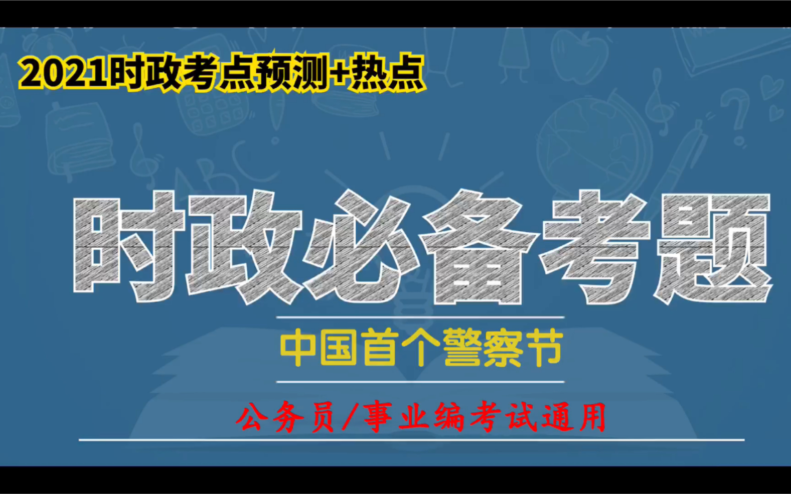 2021年时政考点:“中国首个警察节”考点题库,抓紧时间背!哔哩哔哩bilibili