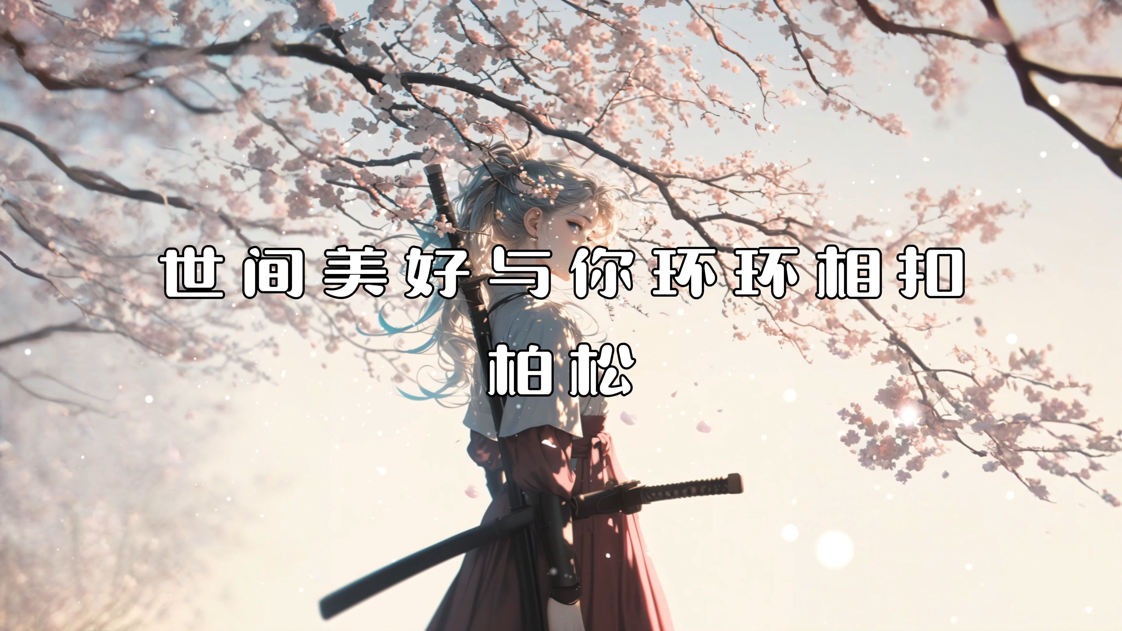 《世间美好与你环环相扣》—松柏