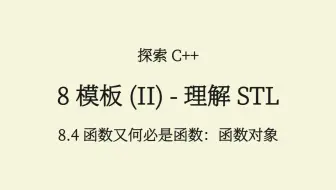 C++(8.4) 函数对象：函数又何必是函数