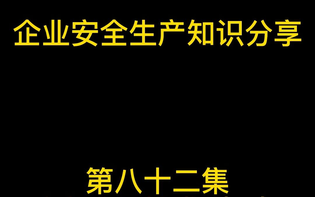 防火防爆技术(二)建筑物危险等级及工厂布局哔哩哔哩bilibili