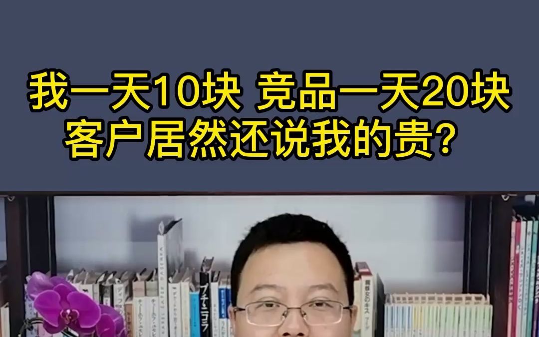 我一天10块,竞品一天20块,客户居然还说我的贵?哔哩哔哩bilibili