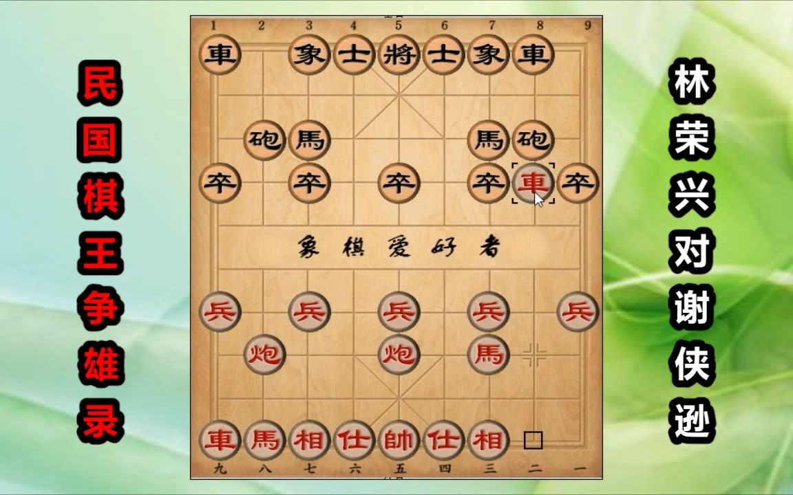 民国棋王争雄录:“小剃头”林荣兴vs“爱国棋王”谢侠逊哔哩哔哩bilibili