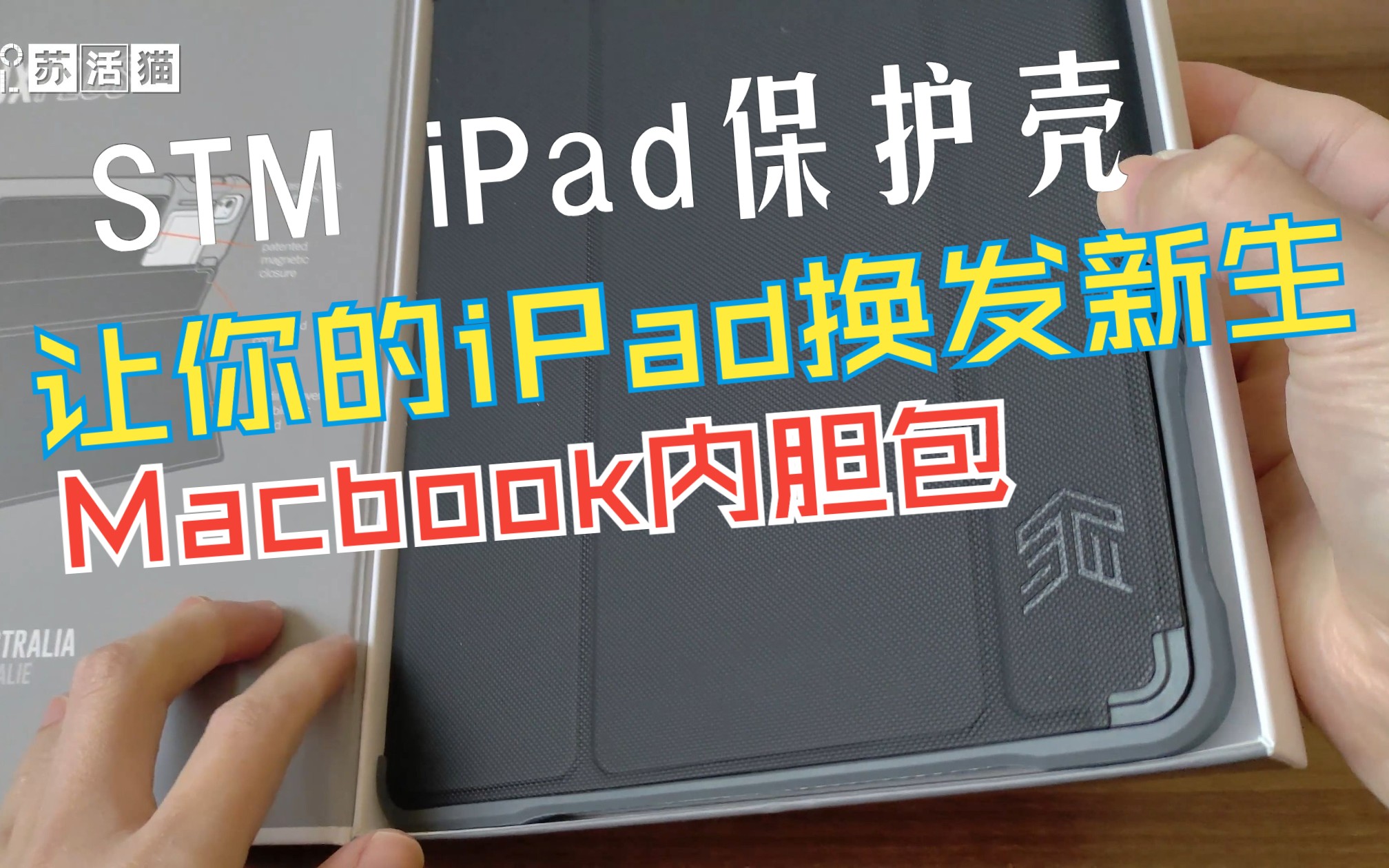 【库存清仓捡漏】iPad平板电脑保护套推荐,苹果合作澳大利亚品牌STM适配9.7寸和10.5寸iPad Pro保护套和13寸Macbook内胆包,质量体验绝美!哔哩哔...