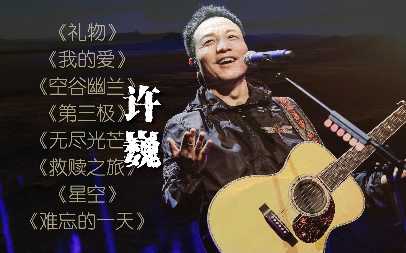 [图]【许巍】318自驾游推广大使丨无损音质歌曲合集（二）丨《礼物》《我的爱》《空谷幽兰》《第三极》