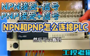 Descargar video: NPN和PNP连接PLC的方法