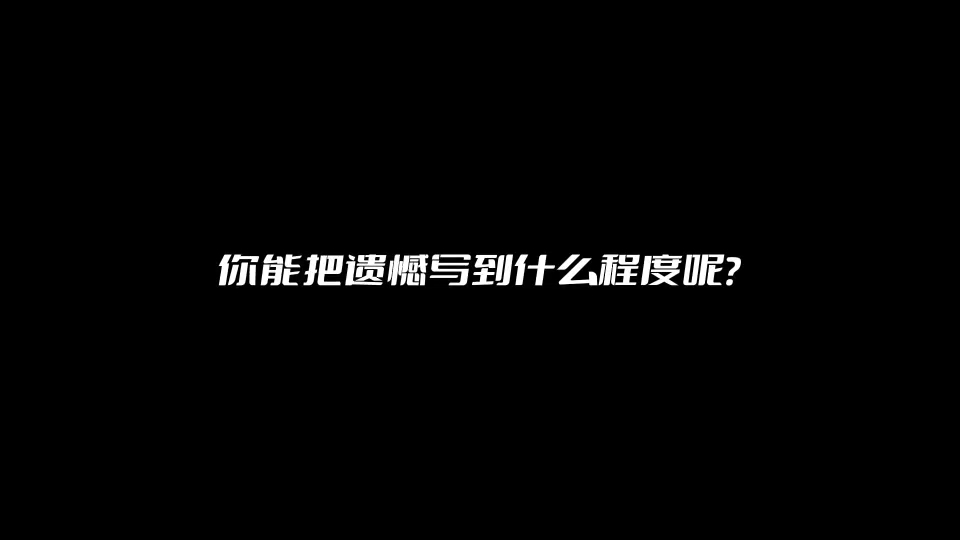 你会怎么描述你的遗憾呢?哔哩哔哩bilibili