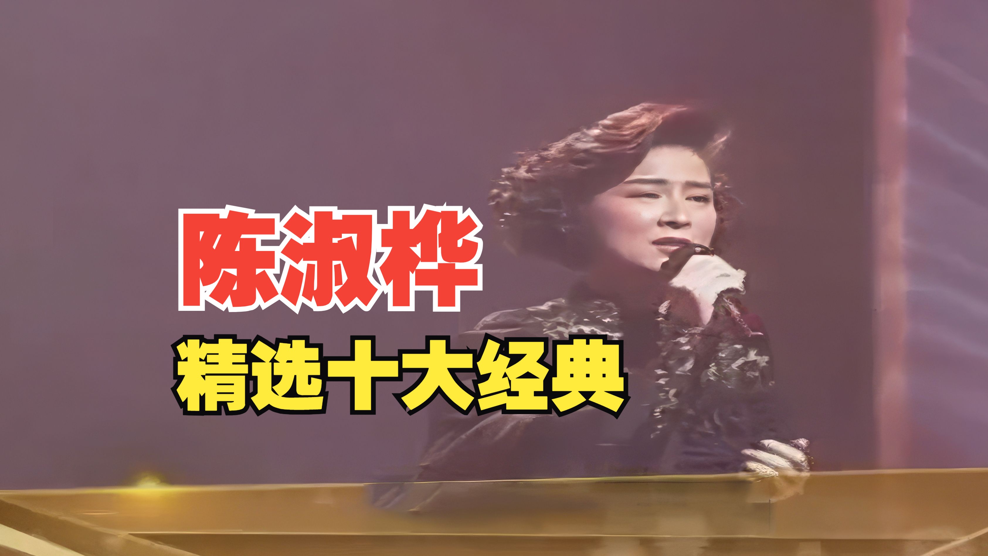 [图]陈淑桦十大经典歌曲合集【无损音质】