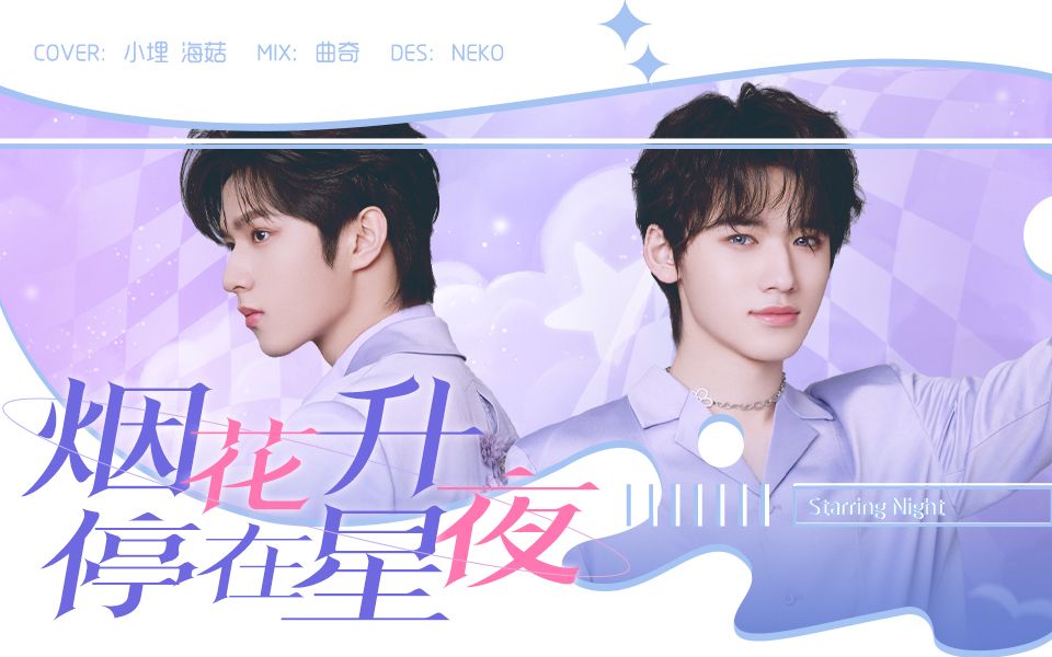 【宋亚轩/刘耀文】甜妹和御姐翻唱《烟花升停在星夜》!这个搭配绝了!