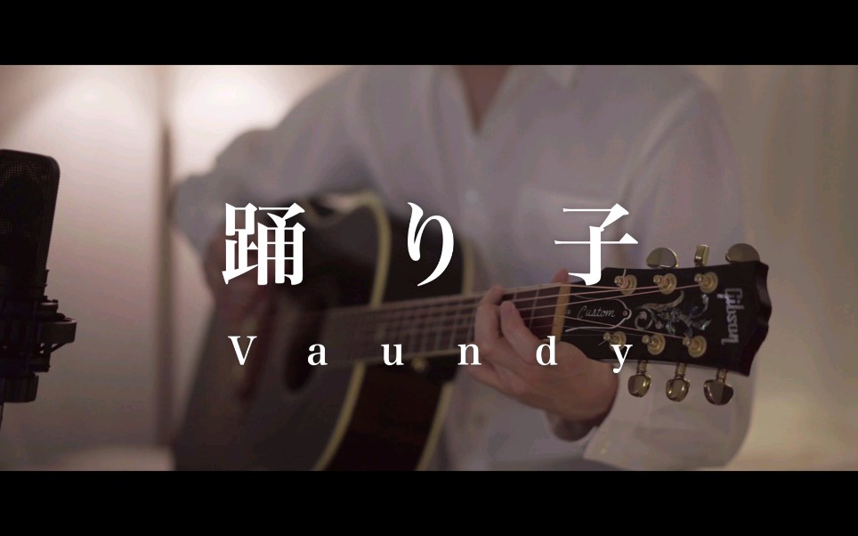 [图]踊り子｜life hack｜napori / Vaundy Acoustic Covered by olt | 岡田拓也 吉他弹唱