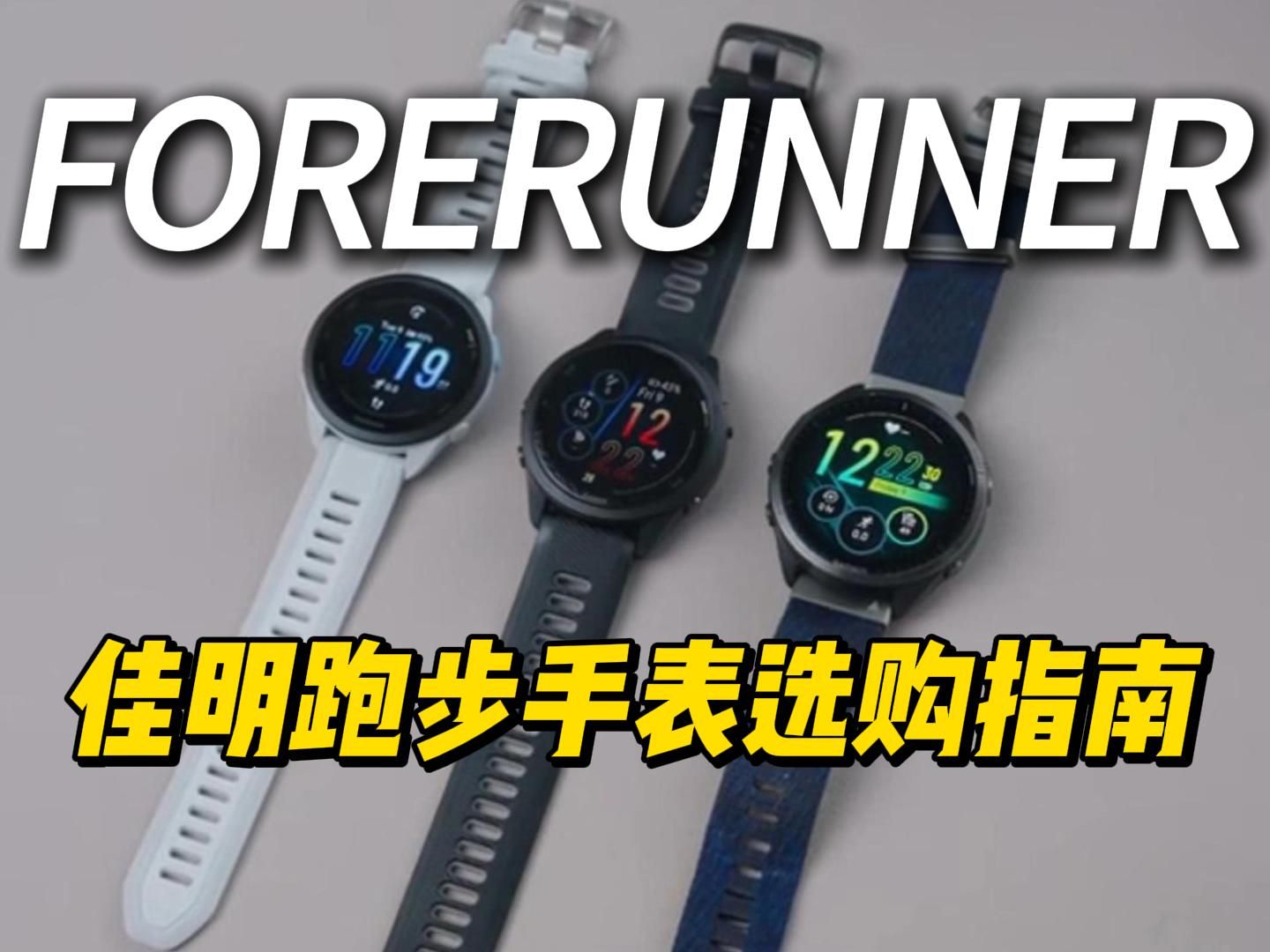 「佳明」Garmin佳明跑表选购指南出炉!各位按需取用!哔哩哔哩bilibili