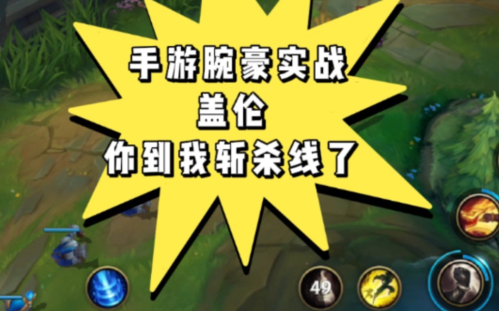 活动作品英雄联盟手游腕豪pk盖伦盖伦出塔就是斩杀线