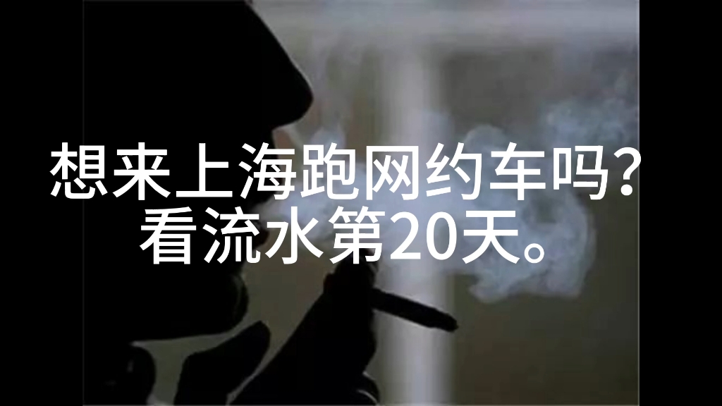 上海网约车真实流水第20天.哔哩哔哩bilibili