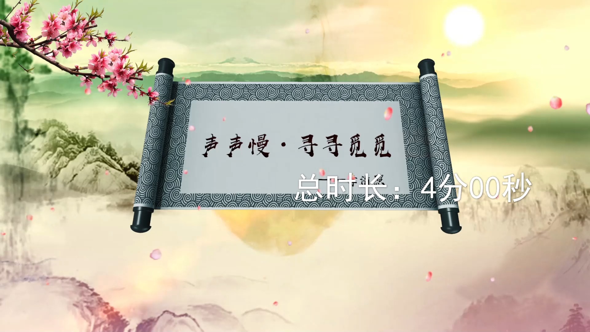 445 声声慢寻寻觅觅诗歌吟唱朗诵配乐伴奏led舞蹈舞台大屏幕背景视频