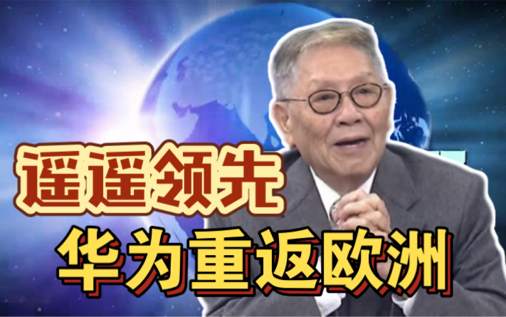 华为荣耀重返欧洲市场,首家海外工厂落地法国,年产10亿台设备!帅化民:华为的科技美国是拦不住的!哔哩哔哩bilibili