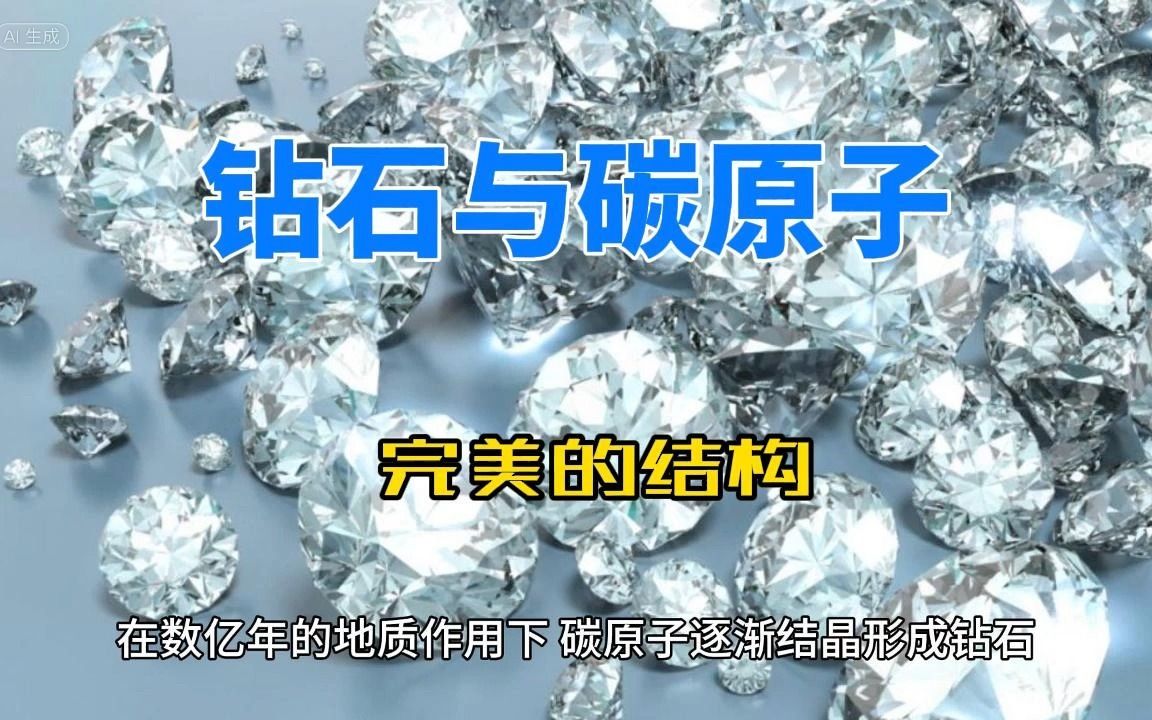 钻石与碳原子:完美的结构