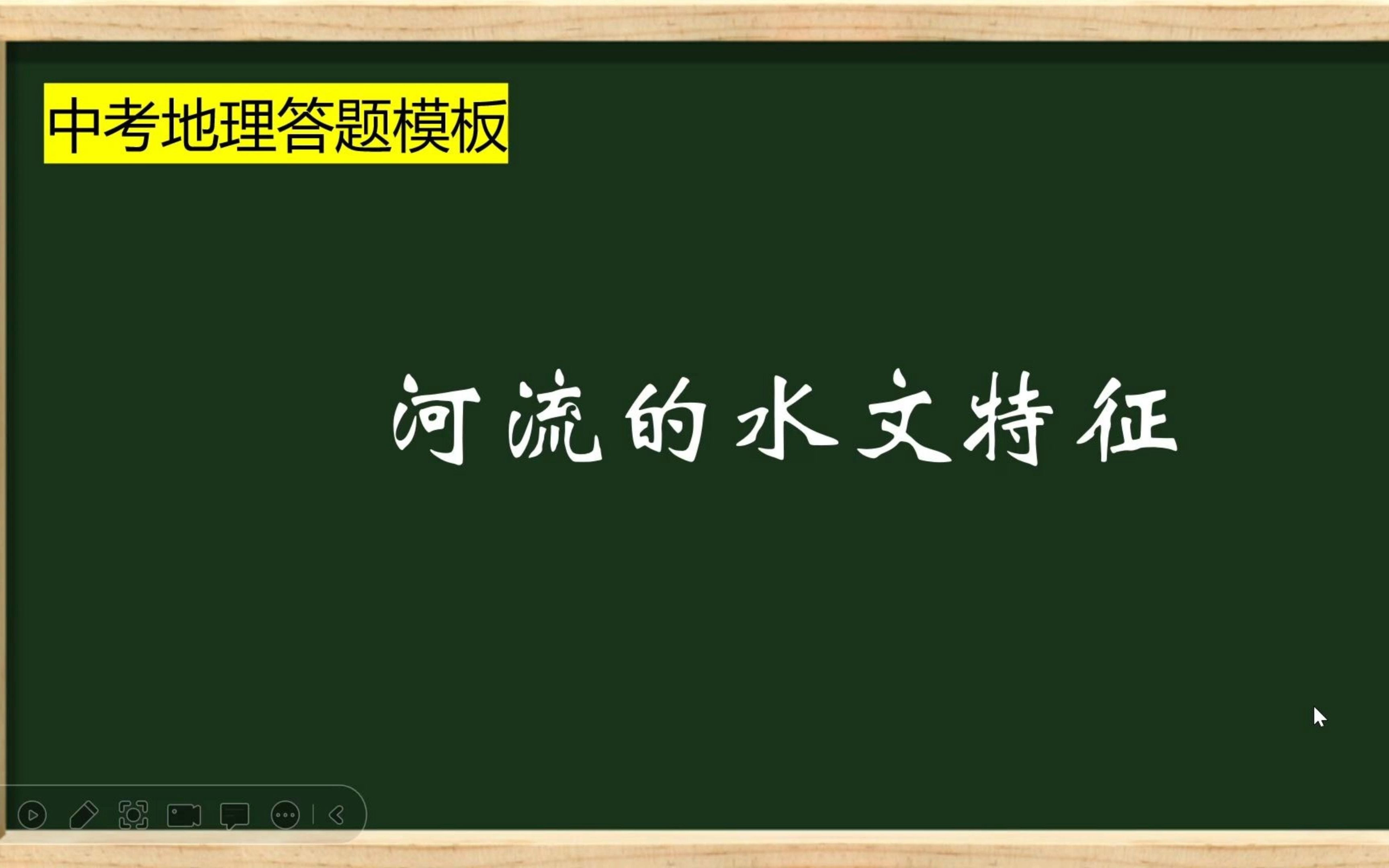 【中考地理答题模版】河流的水文特征哔哩哔哩bilibili