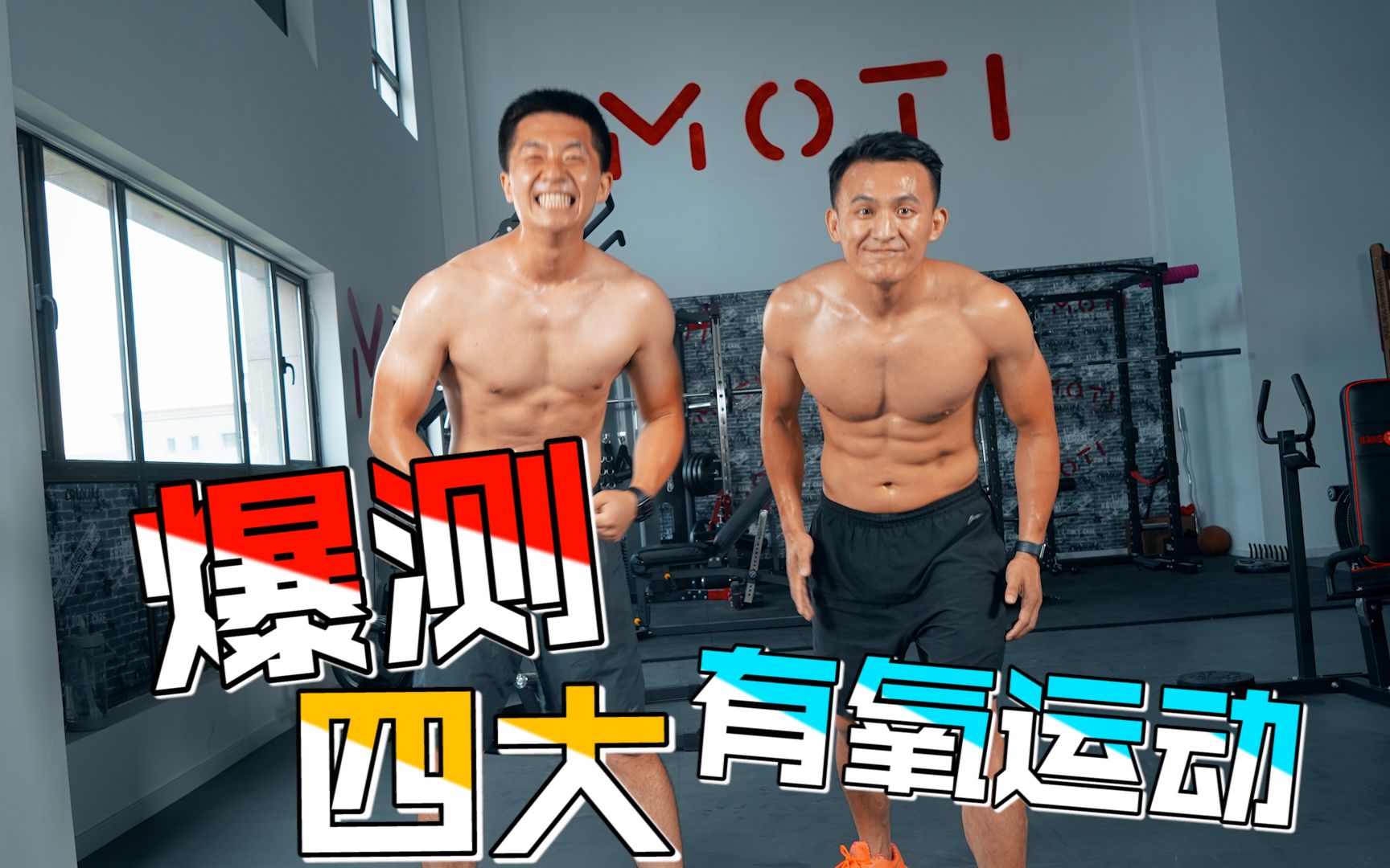 【MOTI】甩脂评测!有氧、HIIT大比拼!!哔哩哔哩bilibili