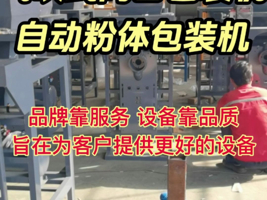 我厂正在制造的一批气吹式阀口包装机,自动粉体颗粒包装设备!哔哩哔哩bilibili