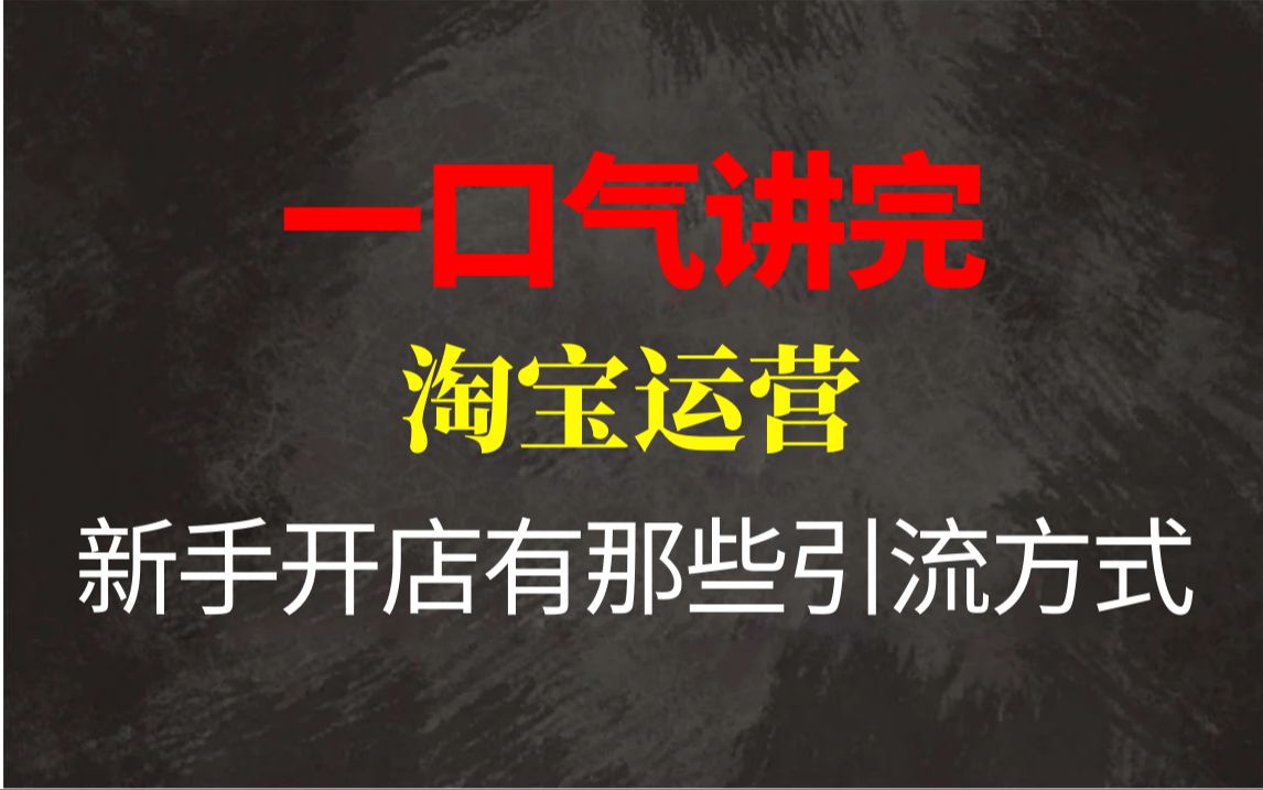 【淘宝运营】吸收淘宝开店铺有那些引流方式?这条视频告诉你,电商运营新手必看的实操教程,完整步骤解析!全程干货无废话!加字幕!哔哩哔哩bilibili