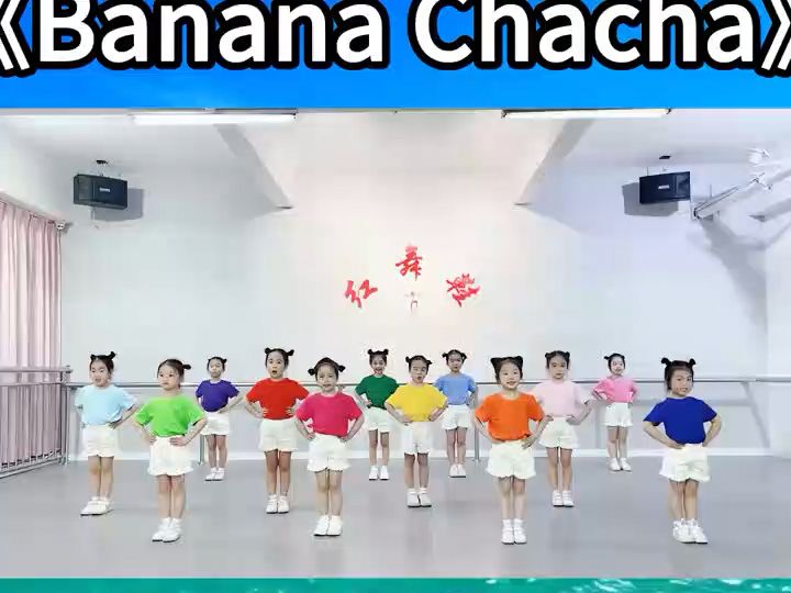 [图]六一幼儿舞蹈《Banana Chacha》完整版舞蹈#幼儿舞蹈#幼儿舞蹈分享#幼儿舞蹈教学#幼儿舞蹈完整版#幼儿舞蹈感谢支持#六一幼儿舞蹈节目#六一幼儿舞蹈节目