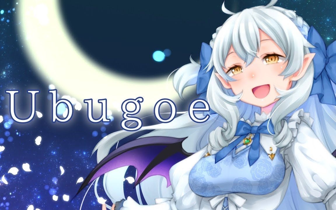 [图]【歌ってみた】Ubugoe【#月城セシル1周年】