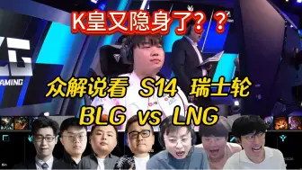 Download Video: 众解说看S14瑞士轮：BLG vs LNG