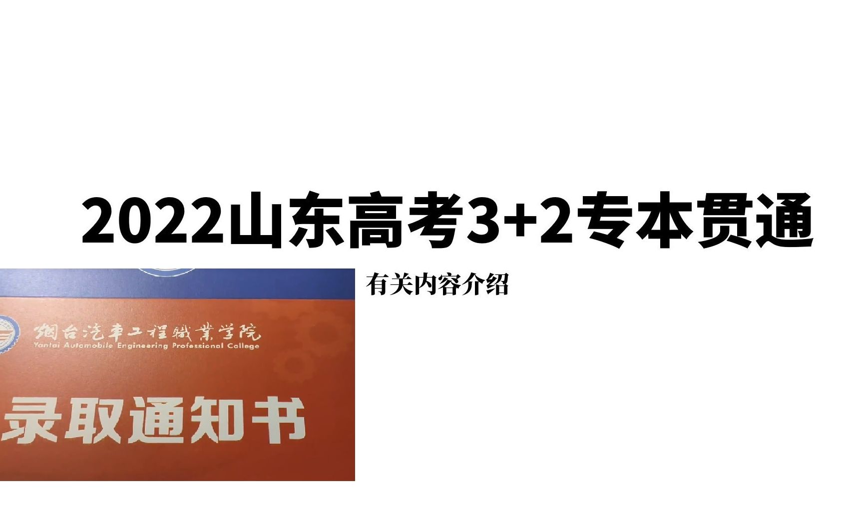 【山东专本贯通】2022山东高考滑档?那就报考3+2专本贯通转段培养!3+2专本贯通介绍以及解答,个人实际感受等!哔哩哔哩bilibili