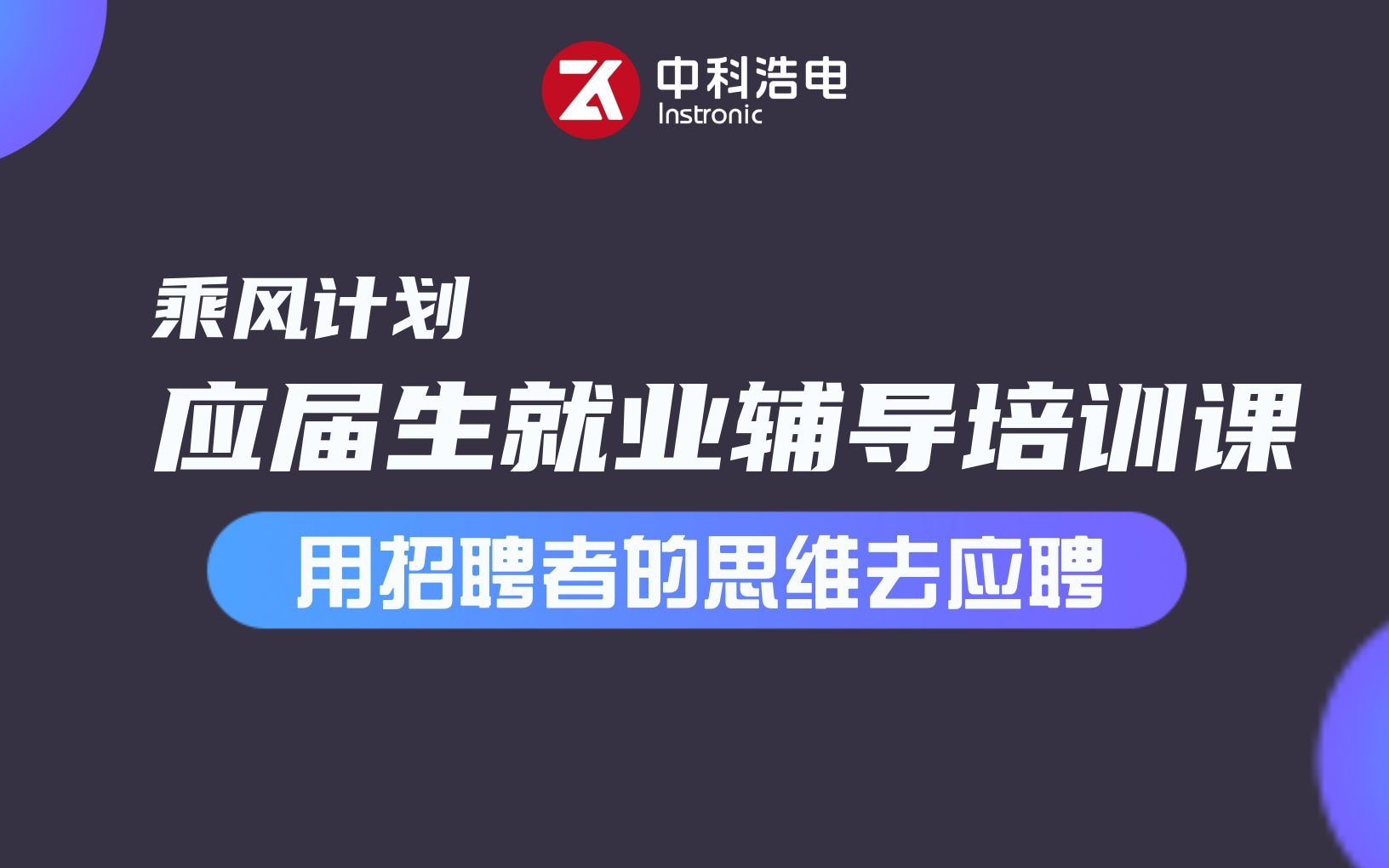 应届毕业生应聘前的准备工作有哪些?招聘者的底层逻辑是什么?简历应该如何设计?面试技巧有哪些?哔哩哔哩bilibili