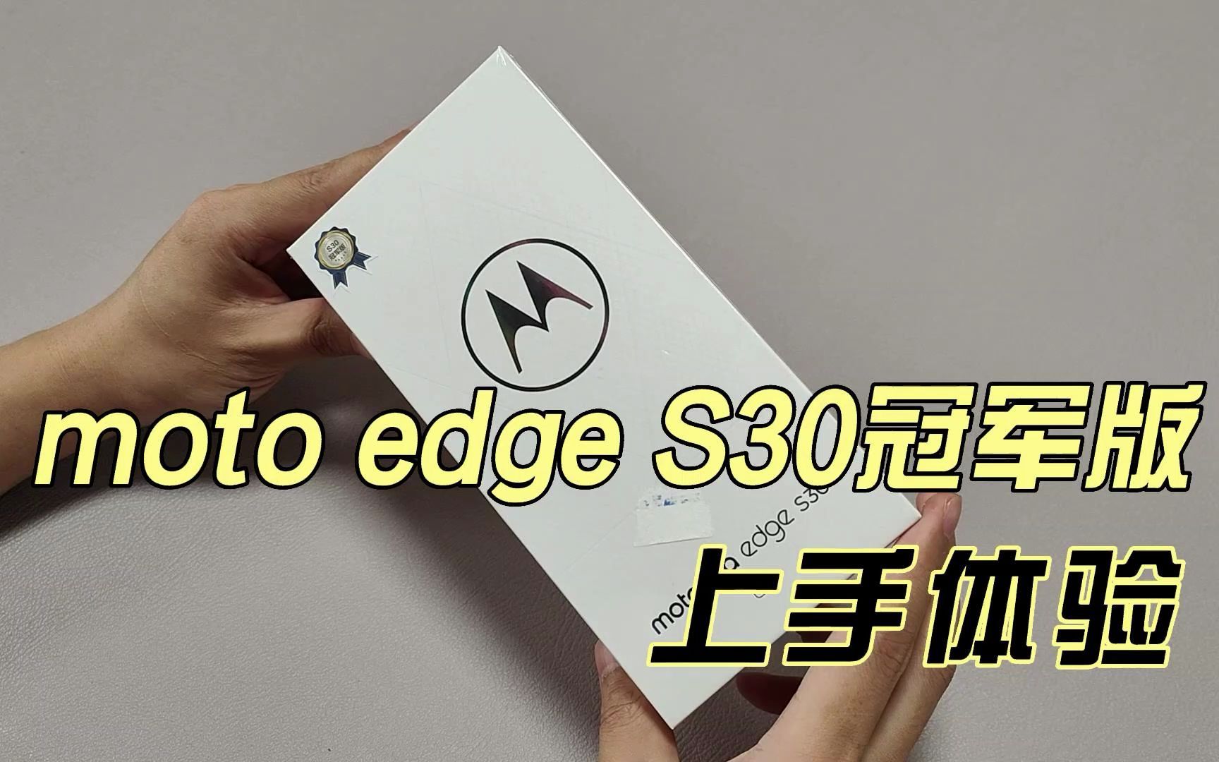 摩托罗拉moto edge S30冠军版体验:12+512GB,仅2499元哔哩哔哩bilibili