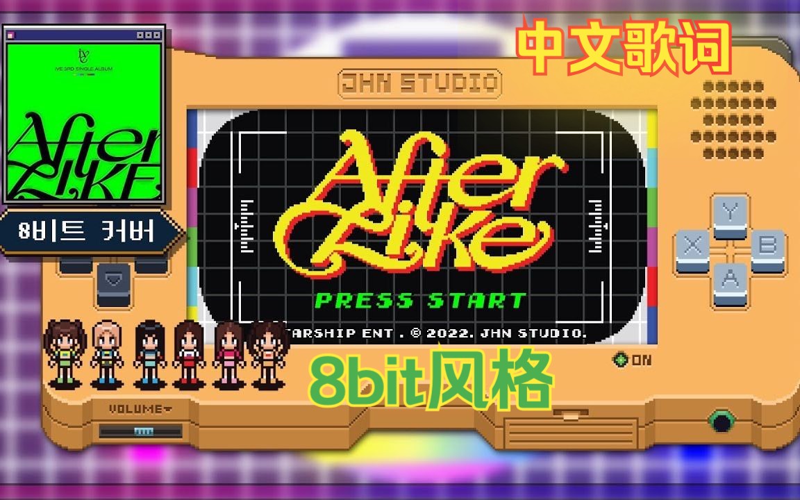 [图]【锁屏可打】送上8bit的 IVE《After Like》～好喜欢～【JHN Studio】