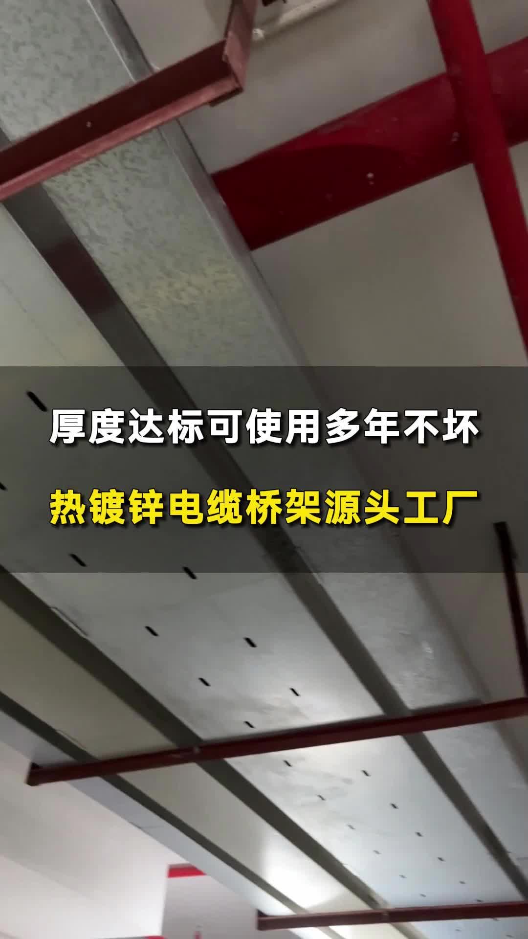 电缆桥架去哪里买便宜? 源头电缆桥架生产制造,质量有保障哔哩哔哩bilibili