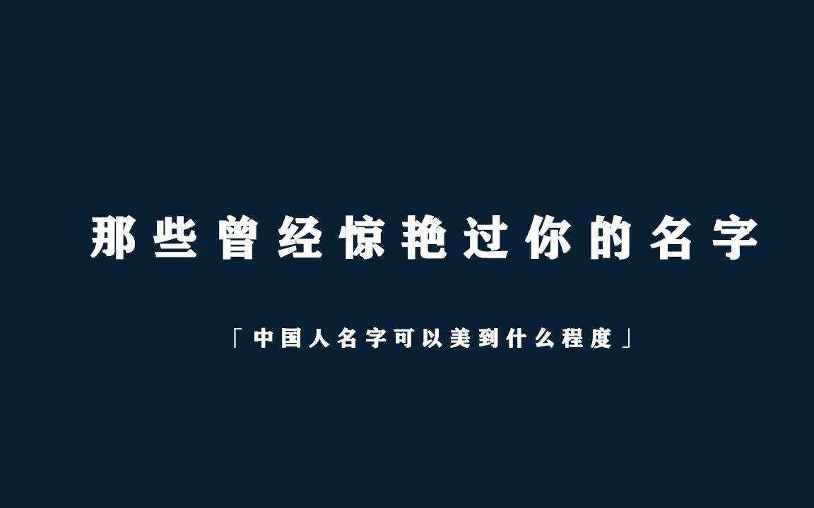 [图]中国人的名字可以美到什么程度？每一句诗里都藏着一个名字