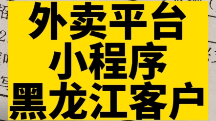 外卖平台小程序开发#小程序开发 #高锋说小程序 #外卖平台小程序哔哩哔哩bilibili