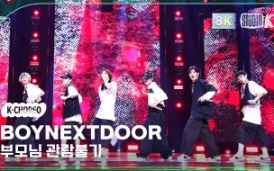 Descargar video: BOYNEXTDOOR 《父母禁止观看》音乐银行 团体+个人 4k直拍 240913