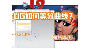 Download Video: UG分割曲线选不上曲线怎么办？直接就是一招快板解说给你解决