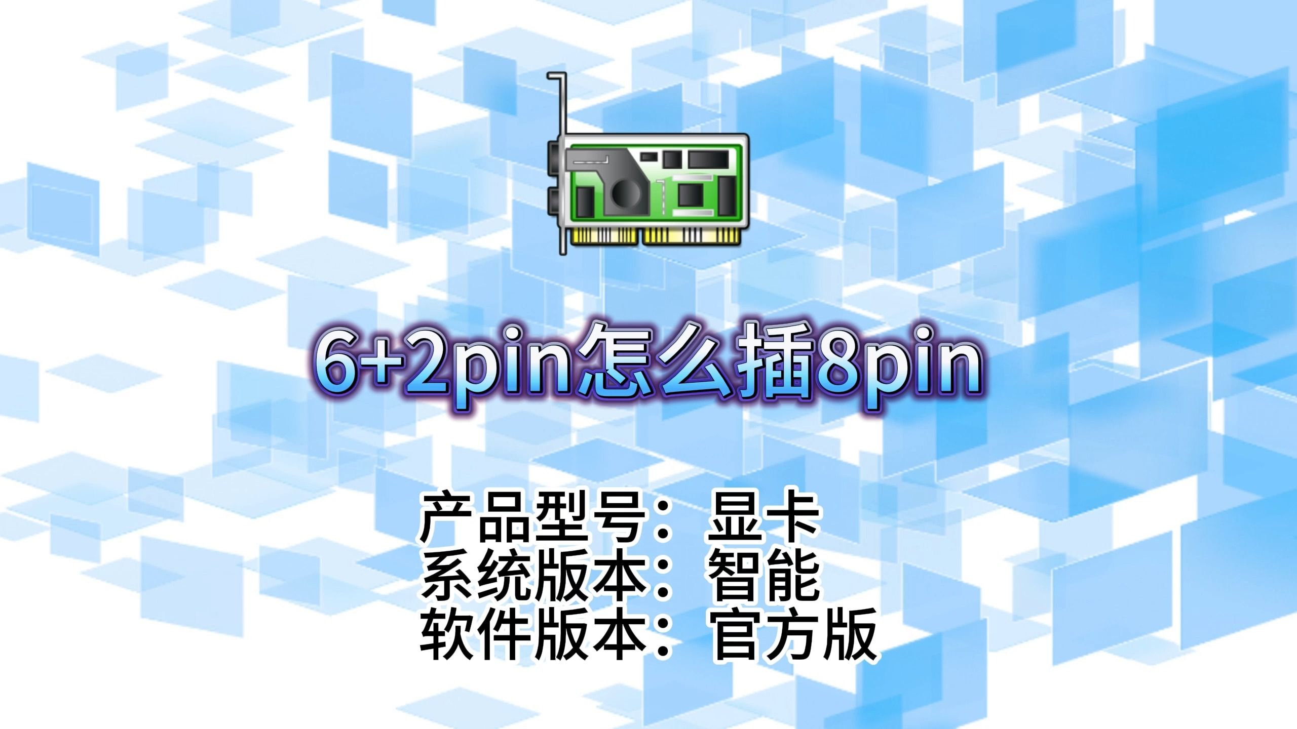 6+2pin怎么插8pin哔哩哔哩bilibili