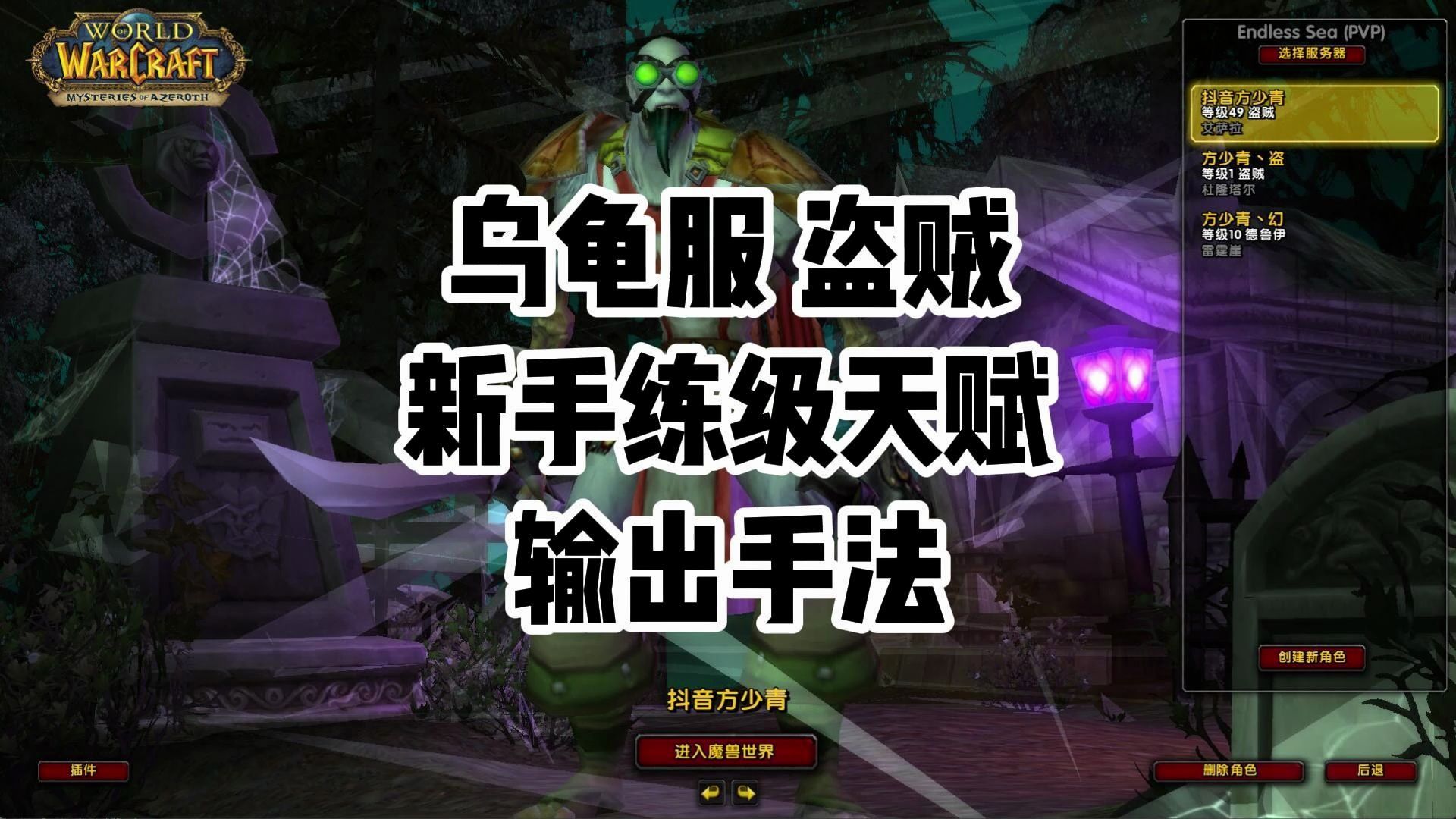 【方少青】魔兽世界乌龟服 新手盗贼练级天赋魔兽世界