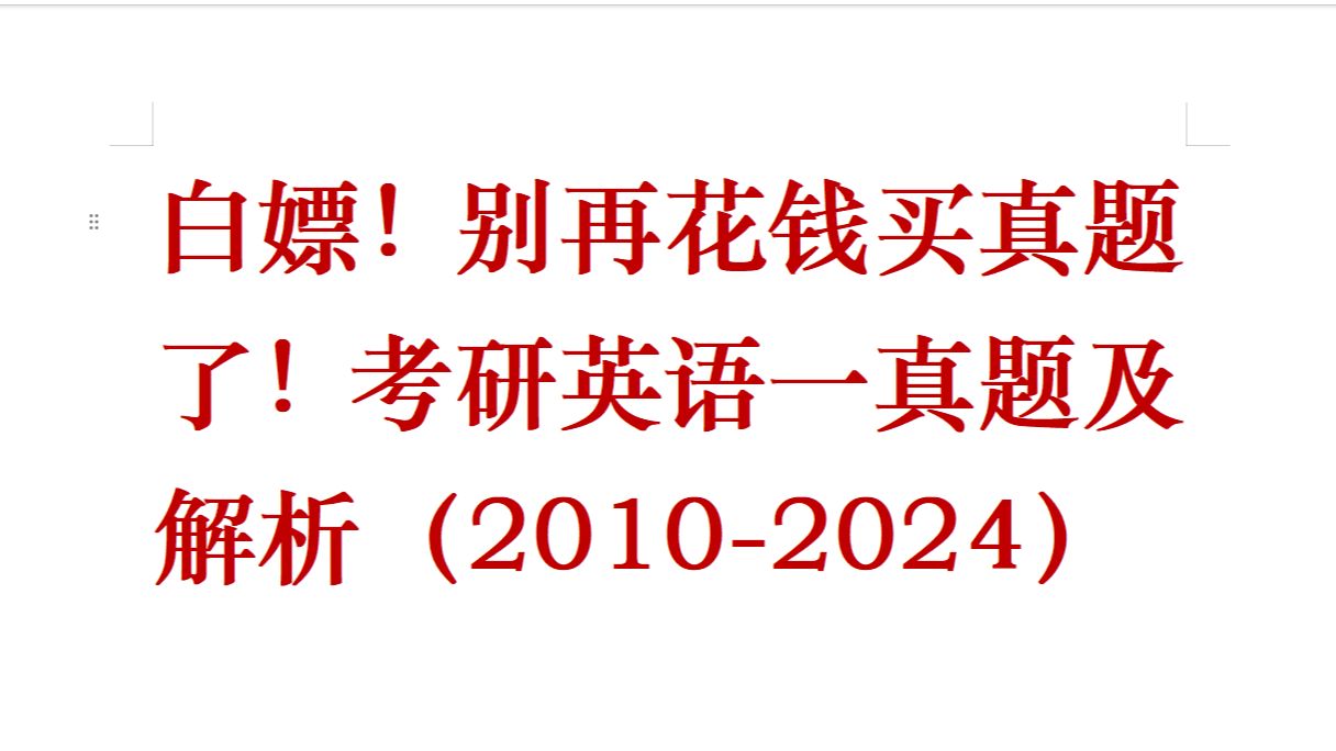 白嫖!别再花钱买真题了!考研英语一真题及解析(19802024)哔哩哔哩bilibili